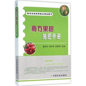 南方果树施肥手册