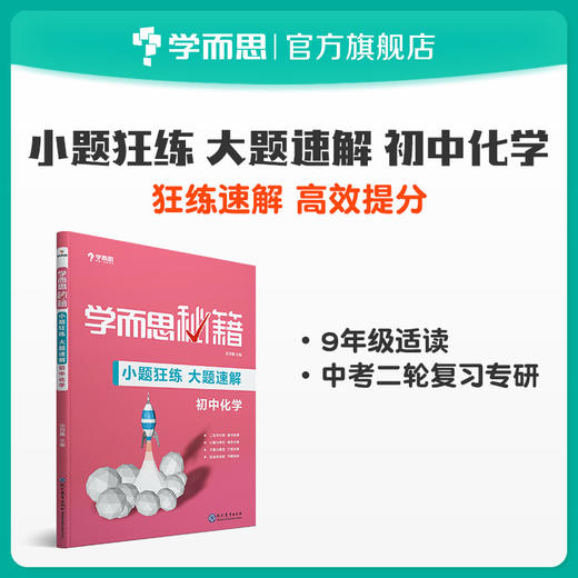 【中考备考】学而思秘籍·小题狂练 大题速解 数学/语文/英语/物理/化学总复习 商品图2