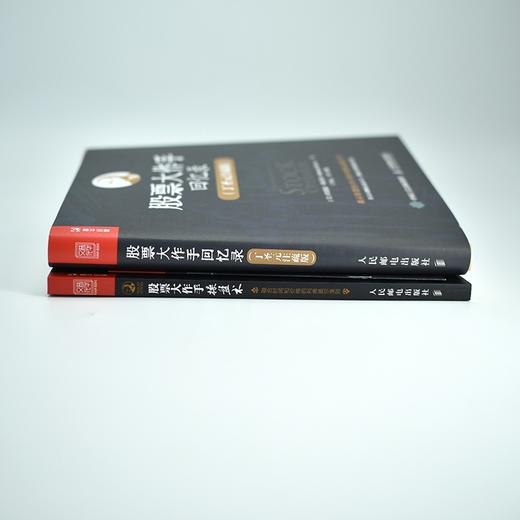 (仓发) 股票大作手操盘术+回忆录 丁圣元译（京东套装共2册）（人邮普华出品）/人民邮电出版社/[美]杰西·利弗莫尔，[美]埃德温·勒菲弗/9787115006134 商品图3