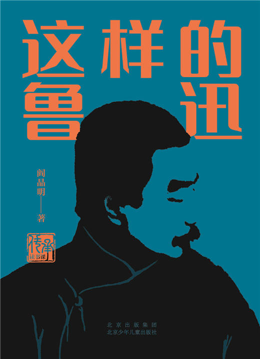 这样的鲁迅 入围2021年度中国好书 青少年读物 阎晶明 著 商品图1