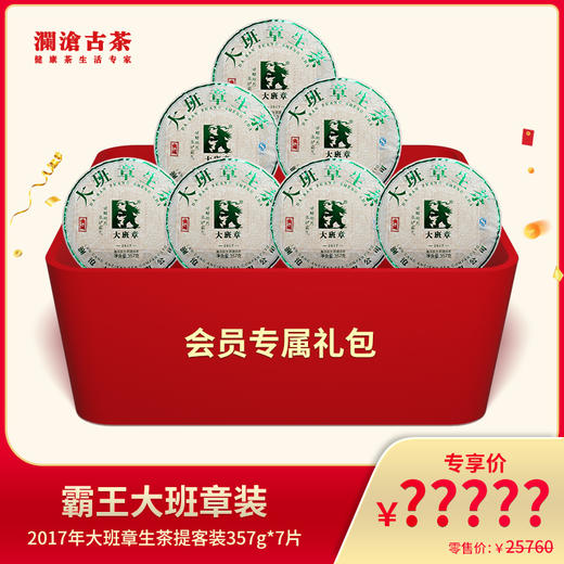 澜沧古茶霸王大班章-12880元套装普洱生茶礼包 商品图0