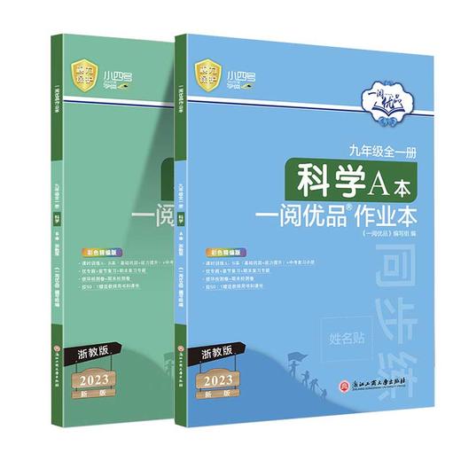 一阅优品 九年级科学AB作业本全一册 共2本浙教版 商品图0