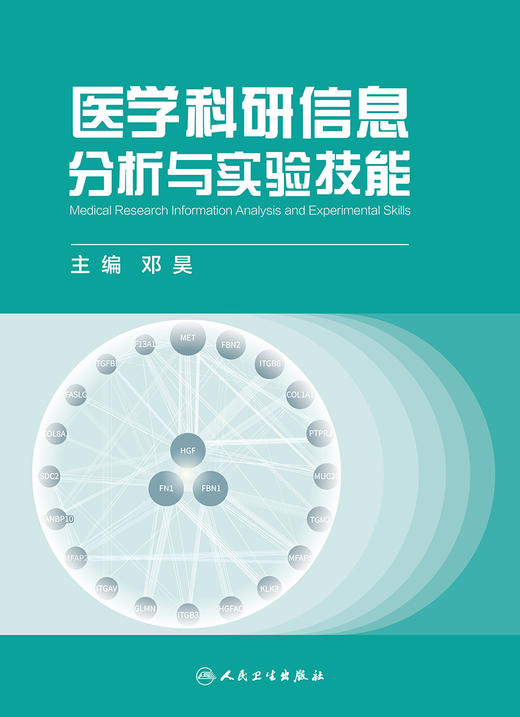 医学科研信息分析与实验技能 2022年6月参考书 9787117328210 商品图1