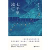 【毛边本】七千里流亡 商品缩略图1