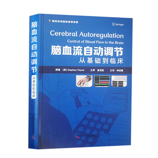 脑血流自动调节 从基础到临床 史蒂芬.佩恩 著 脑血流自动调节机制研究分析方法临床应用模型 中国科学技术出版社9787504694713 商品图1