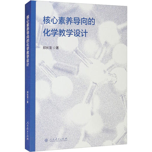核心素养导向的化学教学设计 商品图0