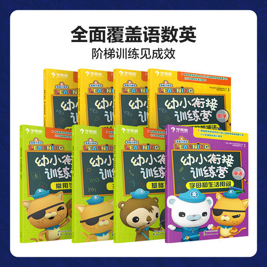 【幼小衔接】海底小纵队幼小衔接训练营 语数英学科全套8册幼升小全覆盖 商品图3