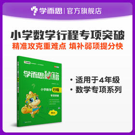 【尾货】【4-6年级】学而思秘籍 小学数学行程专项突破