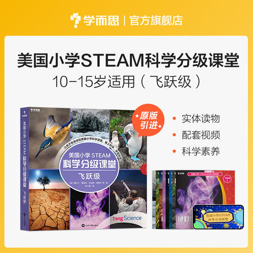 【5-15岁适用】美国小学STEAM科学分级课堂 商品图3