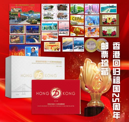【特别发行】香港回归25周年邮币珍藏套装 商品图1