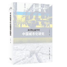 20世纪前半叶中国城市化研究