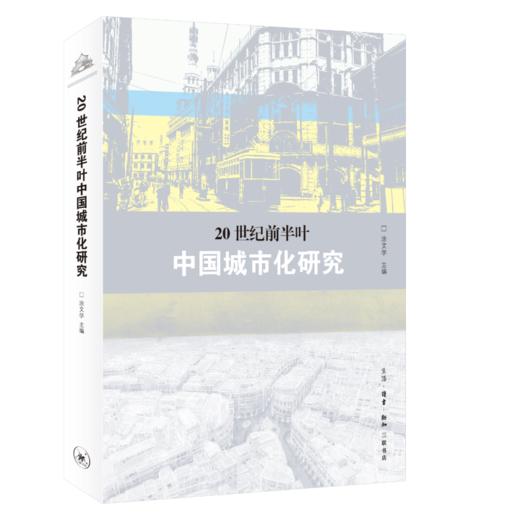 20世纪前半叶中国城市化研究 商品图0