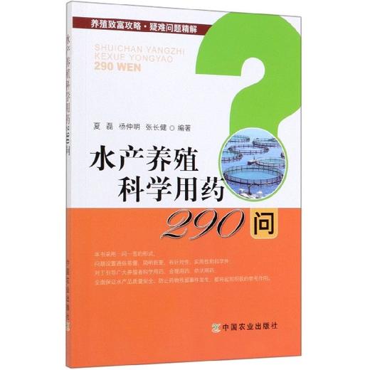 水产养殖科学用药290问 商品图0