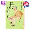 【中商原版】漫长的告别 中岛京子 中央公论文艺奖 日本医疗小说大奖 日文原版 長いお別れ 文春文庫 商品缩略图0