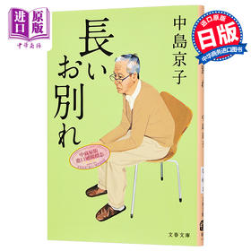 【中商原版】漫长的告别 中岛京子 中央公论文艺奖 日本医疗小说大奖 日文原版 長いお別れ 文春文庫