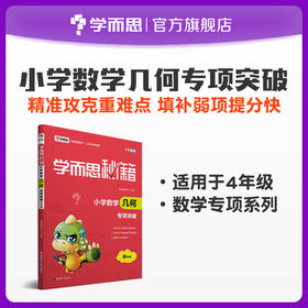 【4-6年级】学而思秘籍 小学数学几何专项突破