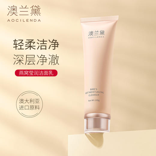 澳兰黛 燕窝莹润洁面乳100g 商品图1