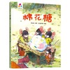 (仓发) 棉花糖 赵冰波 亲子互动 硬壳精装儿童绘本3-6岁 幼儿启蒙/新疆青少年出版社/赵冰波/9787559078179 商品缩略图0