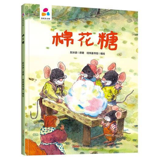 (仓发) 棉花糖 赵冰波 亲子互动 硬壳精装儿童绘本3-6岁 幼儿启蒙/新疆青少年出版社/赵冰波/9787559078179 商品图0