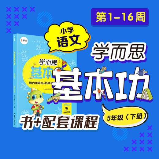 【尾货】（基本功重难点语文下册书+KC）新版学而思语文基本功 1-6年级下册 商品图4