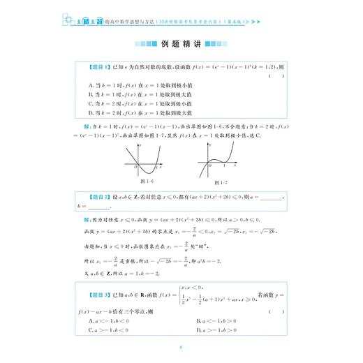 至精至简的高中数学思想与方法：30讲破解高考反复考查内容（第五版）/王红权/朱成万/浙江大学出版社 商品图3