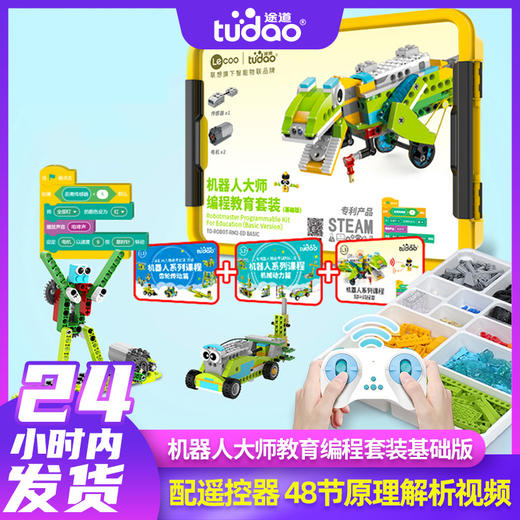 Tudao机器人大师编程教育套装（基础版）+蓝牙遥控器 商品图0