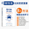 斯坦福学习法 有效提升孩子能力的8个方法  在线学习方法 商品缩略图0