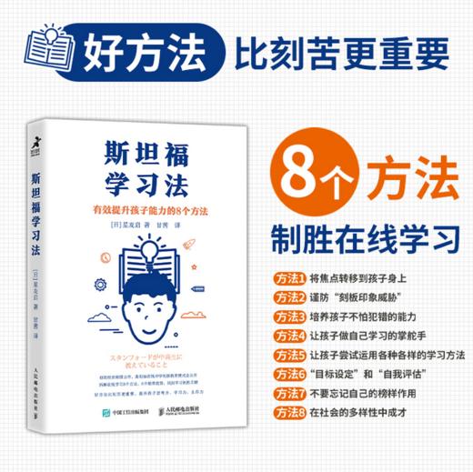 斯坦福学习法 有效提升孩子能力的8个方法  在线学习方法 商品图0