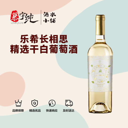 乐希长相思精选干白葡萄酒 商品图0