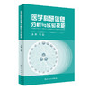 医学科研信息分析与实验技能 2022年6月参考书 9787117328210 商品缩略图0