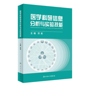 医学科研信息分析与实验技能 2022年6月参考书 9787117328210