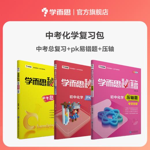 【中考总复习套装】数理化复习包  一二三轮复习专用   助力中考 商品图3