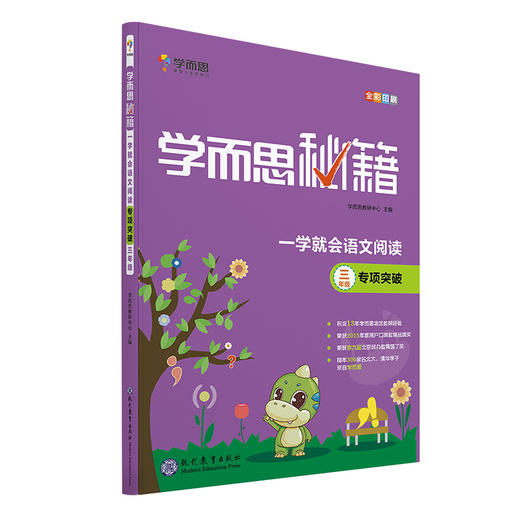 【3-6年级】学而思秘籍 一学就会语文阅读专项突破 商品图1