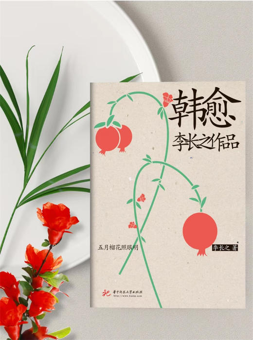 韩愈  9787568079587  李长之传记作品  华中科技大学出版社 商品图5