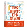 (仓发) “四说”新时代　打卡新思想（换种形式，更懂中国！给青年的一堂新思想公开课，拒绝繁琐，只有干货！）/湖南人民出版社/陈晋/9787556127023 商品缩略图1