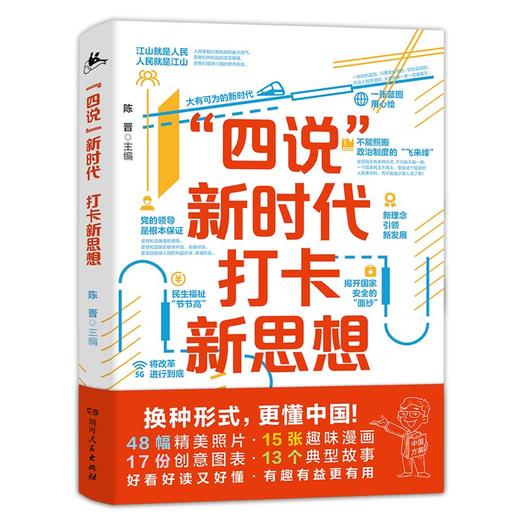 (仓发) “四说”新时代　打卡新思想（换种形式，更懂中国！给青年的一堂新思想公开课，拒绝繁琐，只有干货！）/湖南人民出版社/陈晋/9787556127023 商品图1