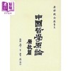 【中商原版】中国哲学原论 原教篇 港台原版 唐君毅 台湾学生书局 商品缩略图0