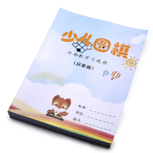 弈客少儿围棋启蒙练习册-初级-中级上下-高级上下-冲段 16K70页  彩色封面 商品图9