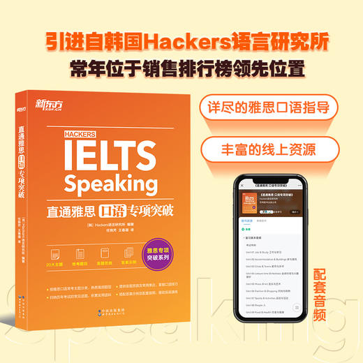 新东方IELTS直通雅思 口语专项突破 雅思口语题型题库 雅思口语素材 雅思实战训练 商品图0