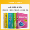 【中考总复习套装】数理化复习包  一二三轮复习专用   助力中考 商品缩略图0