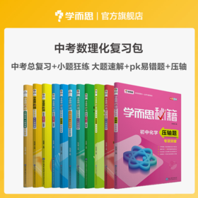 【中考总复习套装】数理化复习包  一二三轮复习专用   助力中考