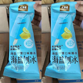 【25元/箱】大桥道海盐柠檬味刨冰68g*40支（080420301）