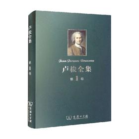 卢梭全集 第1卷 忏悔录 上 卢梭 著 哲学