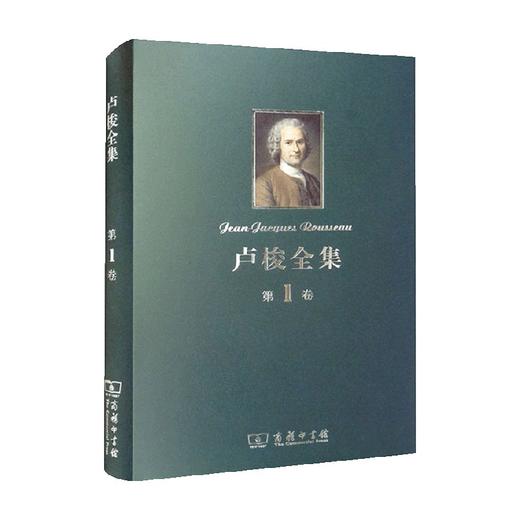 卢梭全集 第1卷 忏悔录 上 卢梭 著 哲学 商品图0