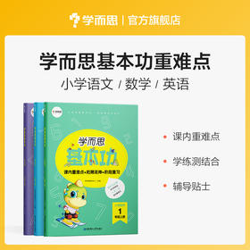 【单册/套装】【基本功重难点】学而思基本功重难点语文&英语&数学1-6年级上下册