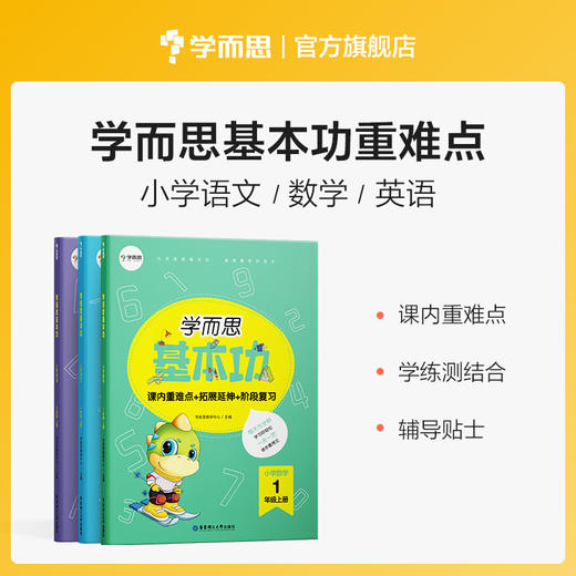 【单册/套装】【基本功重难点】学而思基本功重难点语文&英语&数学1-6年级上下册 商品图0