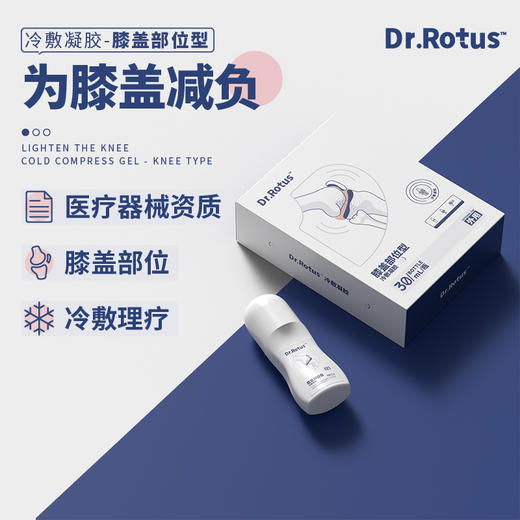 【一涂一抹 为膝盖减负】DR.Rotus膝盖冷敷凝胶，颈椎、腰椎、肩周、腰椎间盘、关节、膝盖等冷敷理疗，滚珠设计 贴合关节，30ml/瓶 商品图5