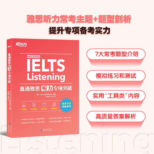 新东方IELTS直通雅思 听力专项突破 IELTS听力话题素材实战训练 雅思听力攻略 雅思专项训练 商品图2