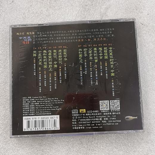 正版 今天是你的生日 轻音乐纯音乐发烧碟DSD无损音乐车载cd光盘 商品图1