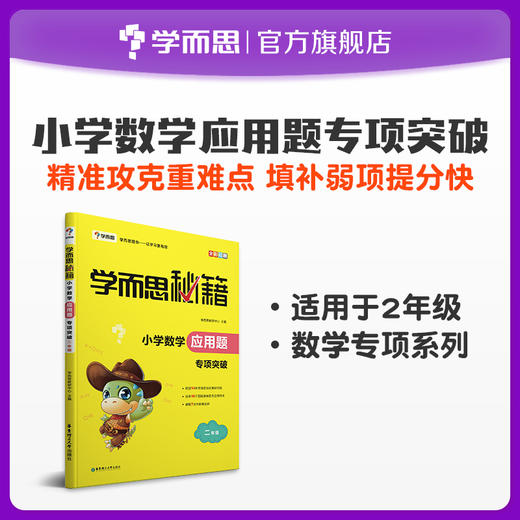 【2-6年级】学而思秘籍 小学数学应用题专项突破-FX 商品图0